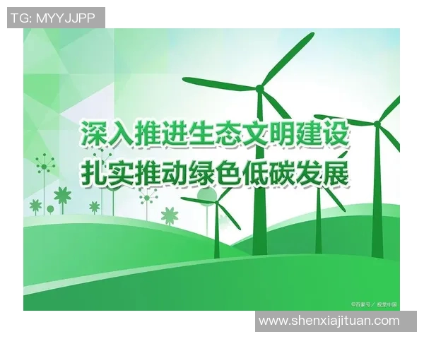 温格呼吁世界各国加强合作，共同推动全球绿色发展