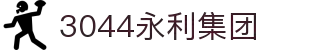3044永利集团(中国)有限公司