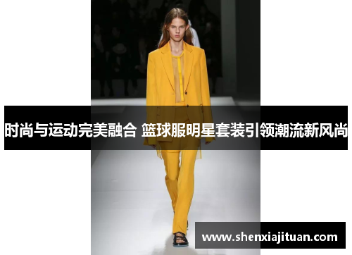 时尚与运动完美融合 篮球服明星套装引领潮流新风尚