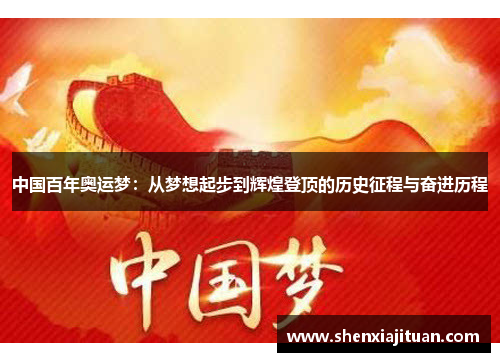 中国百年奥运梦：从梦想起步到辉煌登顶的历史征程与奋进历程