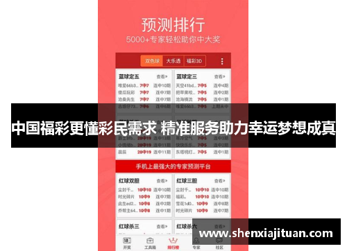 中国福彩更懂彩民需求 精准服务助力幸运梦想成真