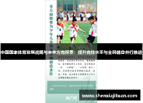 中国国家体育发展战略与未来方向探索：提升竞技水平与全民健身并行推进