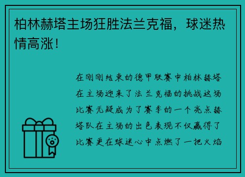 柏林赫塔主场狂胜法兰克福，球迷热情高涨！