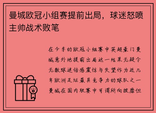 曼城欧冠小组赛提前出局，球迷怒喷主帅战术败笔
