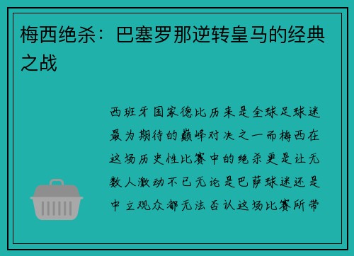 梅西绝杀：巴塞罗那逆转皇马的经典之战