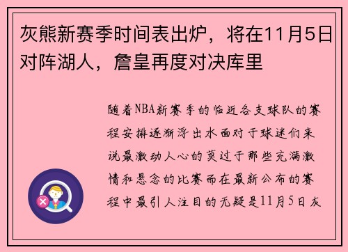 灰熊新赛季时间表出炉，将在11月5日对阵湖人，詹皇再度对决库里