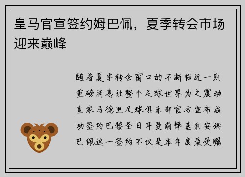 皇马官宣签约姆巴佩，夏季转会市场迎来巅峰