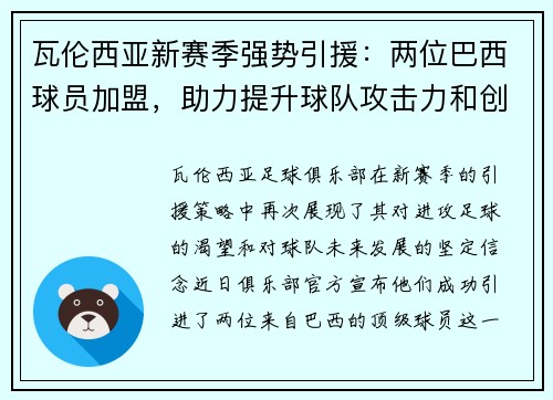 瓦伦西亚新赛季强势引援：两位巴西球员加盟，助力提升球队攻击力和创造力