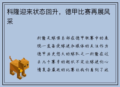科隆迎来状态回升，德甲比赛再展风采