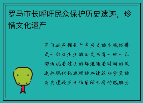 罗马市长呼吁民众保护历史遗迹，珍惜文化遗产