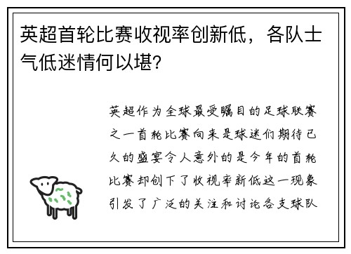 英超首轮比赛收视率创新低，各队士气低迷情何以堪？