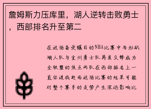 詹姆斯力压库里，湖人逆转击败勇士，西部排名升至第二