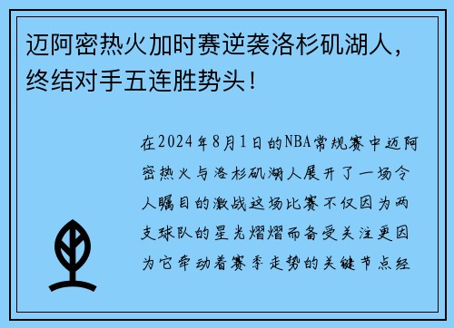 迈阿密热火加时赛逆袭洛杉矶湖人，终结对手五连胜势头！