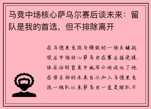 马竞中场核心萨乌尔赛后谈未来：留队是我的首选，但不排除离开
