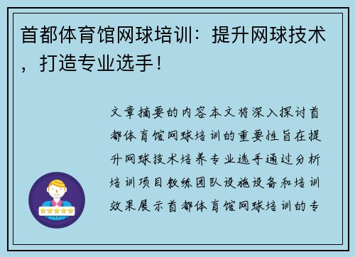 首都体育馆网球培训：提升网球技术，打造专业选手！