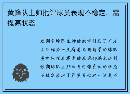 黄蜂队主帅批评球员表现不稳定，需提高状态