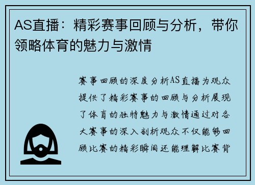 AS直播：精彩赛事回顾与分析，带你领略体育的魅力与激情