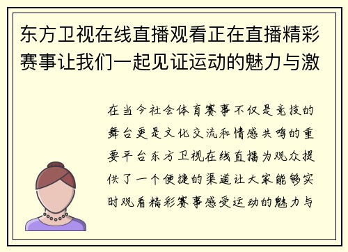 东方卫视在线直播观看正在直播精彩赛事让我们一起见证运动的魅力与激情