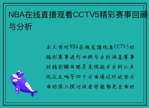 NBA在线直播观看CCTV5精彩赛事回顾与分析