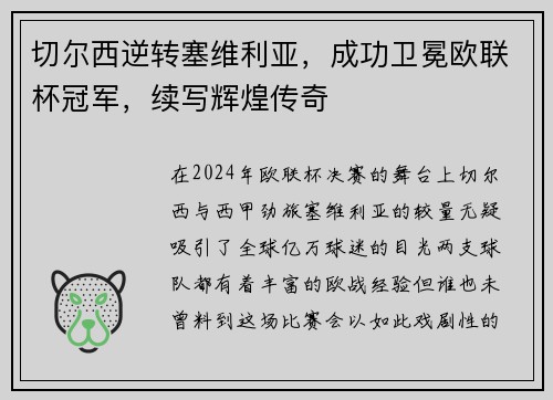切尔西逆转塞维利亚，成功卫冕欧联杯冠军，续写辉煌传奇