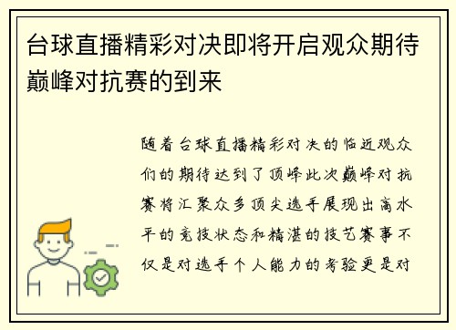 台球直播精彩对决即将开启观众期待巅峰对抗赛的到来