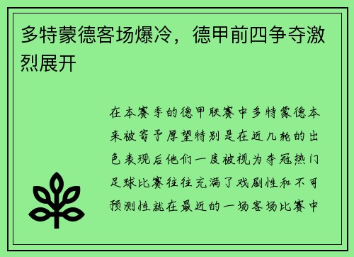 多特蒙德客场爆冷，德甲前四争夺激烈展开