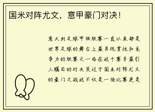 国米对阵尤文，意甲豪门对决！