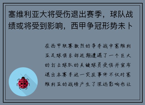 塞维利亚大将受伤退出赛季，球队战绩或将受到影响，西甲争冠形势未卜