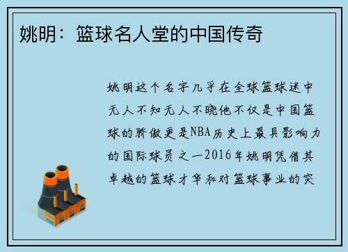 姚明：篮球名人堂的中国传奇
