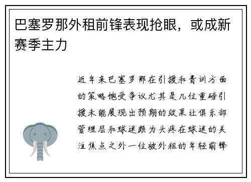 巴塞罗那外租前锋表现抢眼，或成新赛季主力