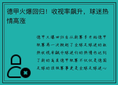 德甲火爆回归！收视率飙升，球迷热情高涨
