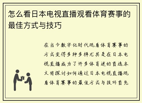 怎么看日本电视直播观看体育赛事的最佳方式与技巧