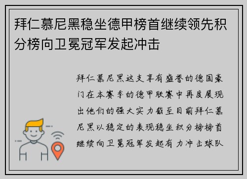 拜仁慕尼黑稳坐德甲榜首继续领先积分榜向卫冕冠军发起冲击