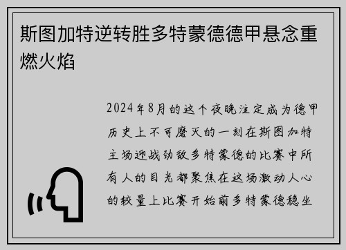斯图加特逆转胜多特蒙德德甲悬念重燃火焰