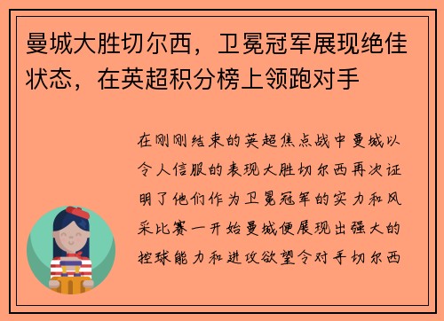 曼城大胜切尔西，卫冕冠军展现绝佳状态，在英超积分榜上领跑对手