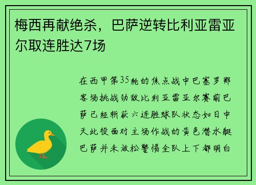 梅西再献绝杀，巴萨逆转比利亚雷亚尔取连胜达7场
