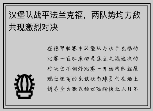 汉堡队战平法兰克福，两队势均力敌共现激烈对决