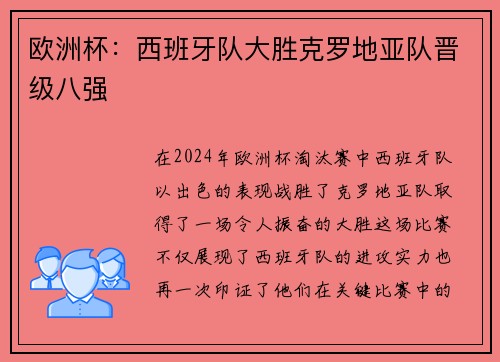 欧洲杯：西班牙队大胜克罗地亚队晋级八强