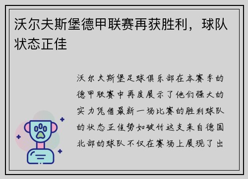 沃尔夫斯堡德甲联赛再获胜利，球队状态正佳