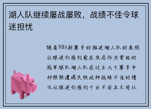 湖人队继续屡战屡败，战绩不佳令球迷担忧
