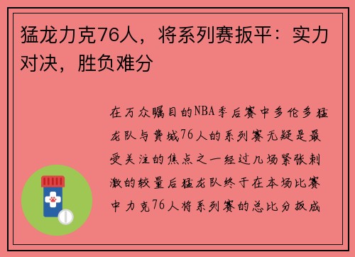 猛龙力克76人，将系列赛扳平：实力对决，胜负难分