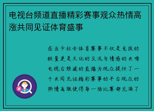 电视台频道直播精彩赛事观众热情高涨共同见证体育盛事