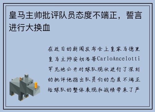 皇马主帅批评队员态度不端正，誓言进行大换血