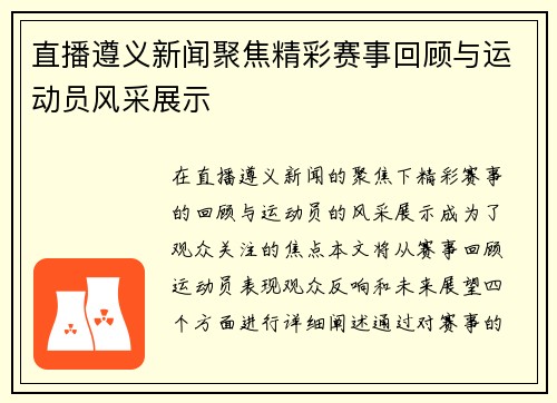 直播遵义新闻聚焦精彩赛事回顾与运动员风采展示
