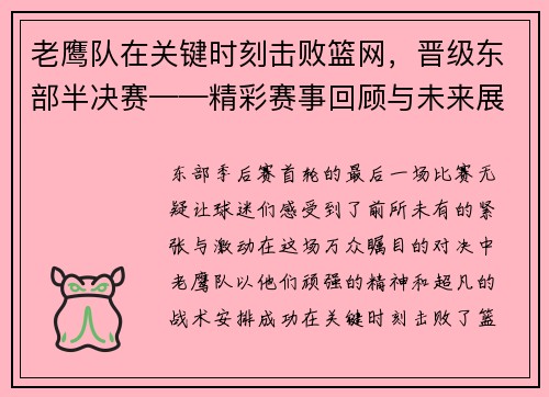 老鹰队在关键时刻击败篮网，晋级东部半决赛——精彩赛事回顾与未来展望