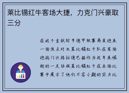 莱比锡红牛客场大捷，力克门兴豪取三分