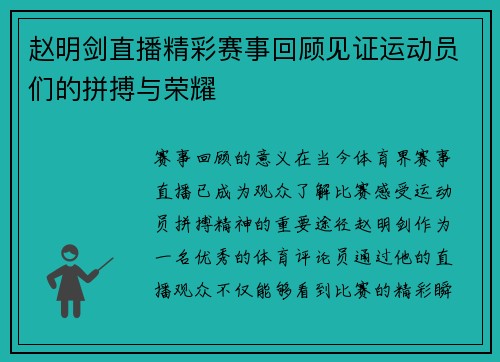 赵明剑直播精彩赛事回顾见证运动员们的拼搏与荣耀