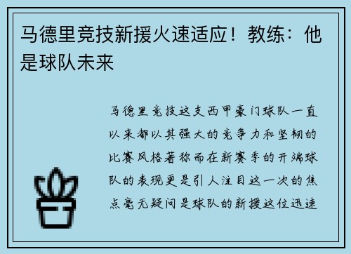 马德里竞技新援火速适应！教练：他是球队未来