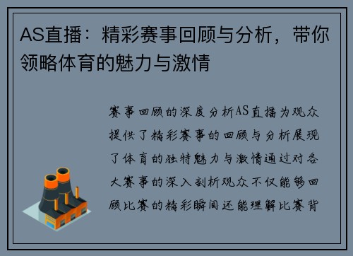 AS直播：精彩赛事回顾与分析，带你领略体育的魅力与激情