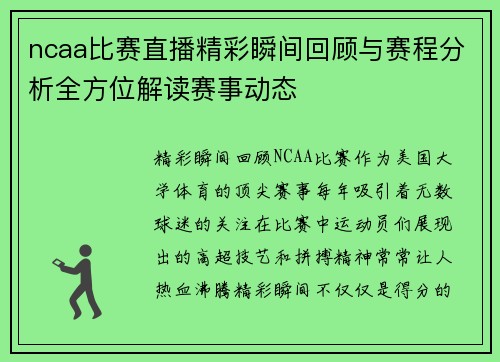 ncaa比赛直播精彩瞬间回顾与赛程分析全方位解读赛事动态